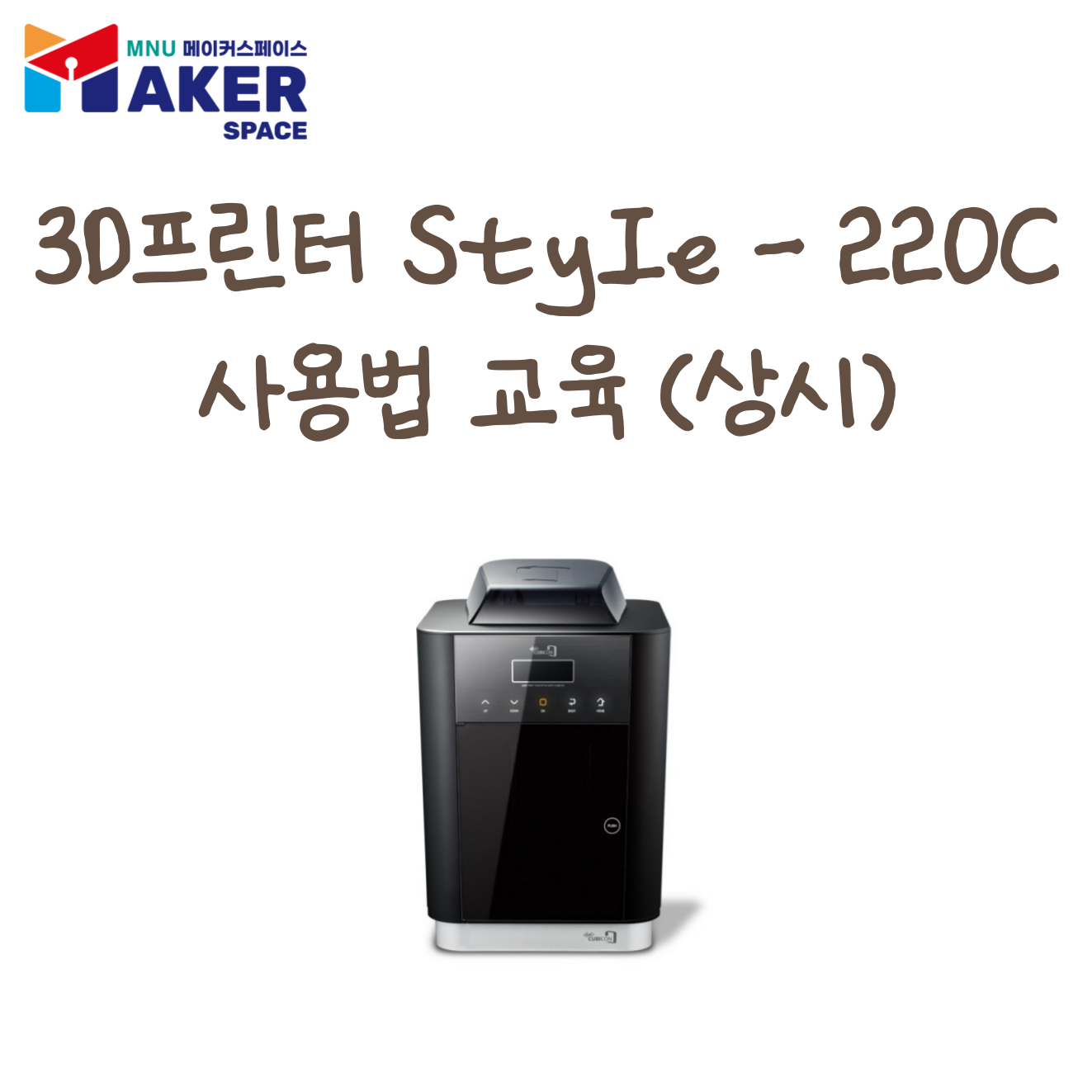 3D프린터 Style-220C 사용법