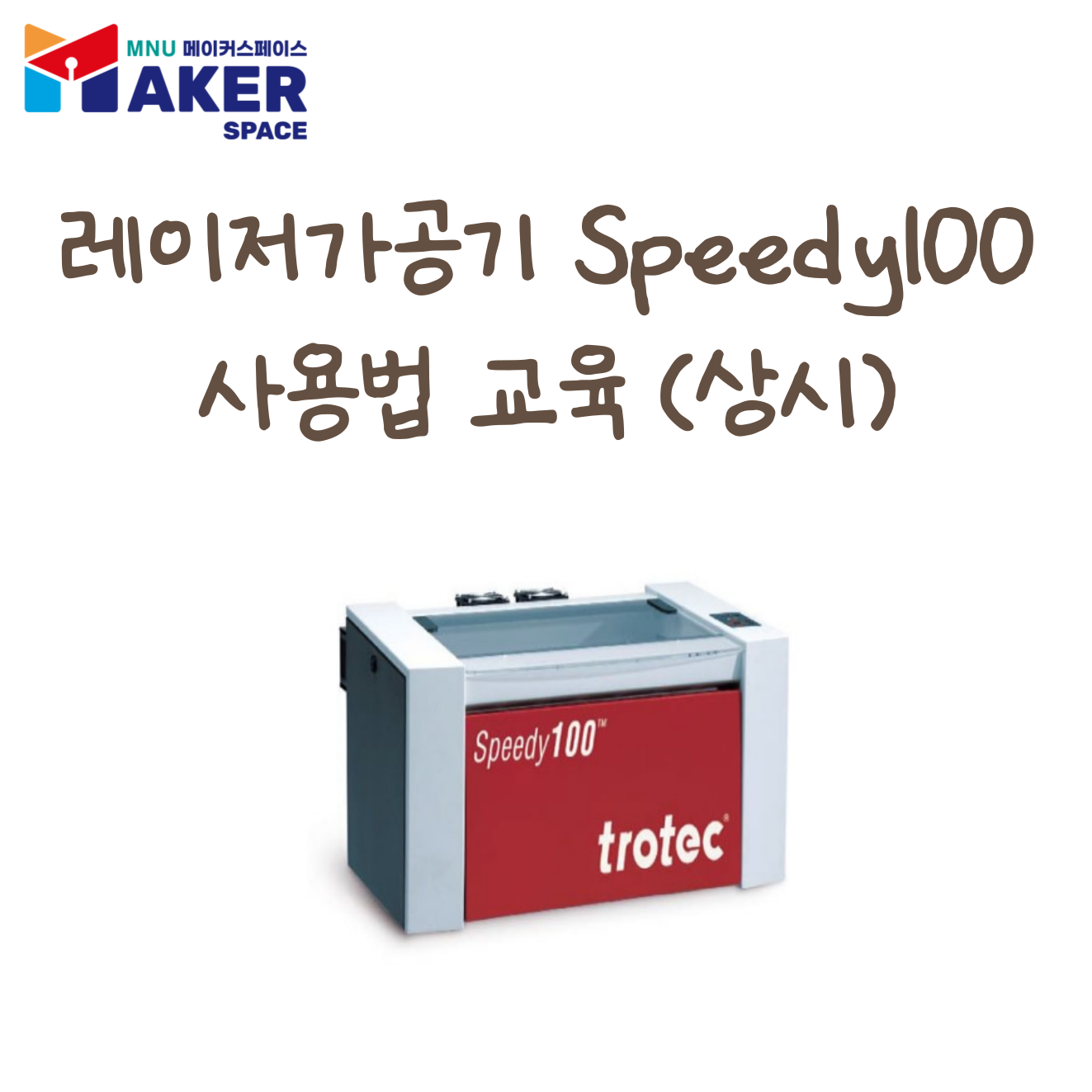 레이저가공기(트로텍 Speedy100) 사용법